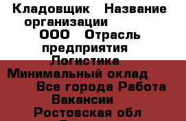 Кладовщик › Название организации ­ O’stin, ООО › Отрасль предприятия ­ Логистика › Минимальный оклад ­ 17 200 - Все города Работа » Вакансии   . Ростовская обл.,Донецк г.